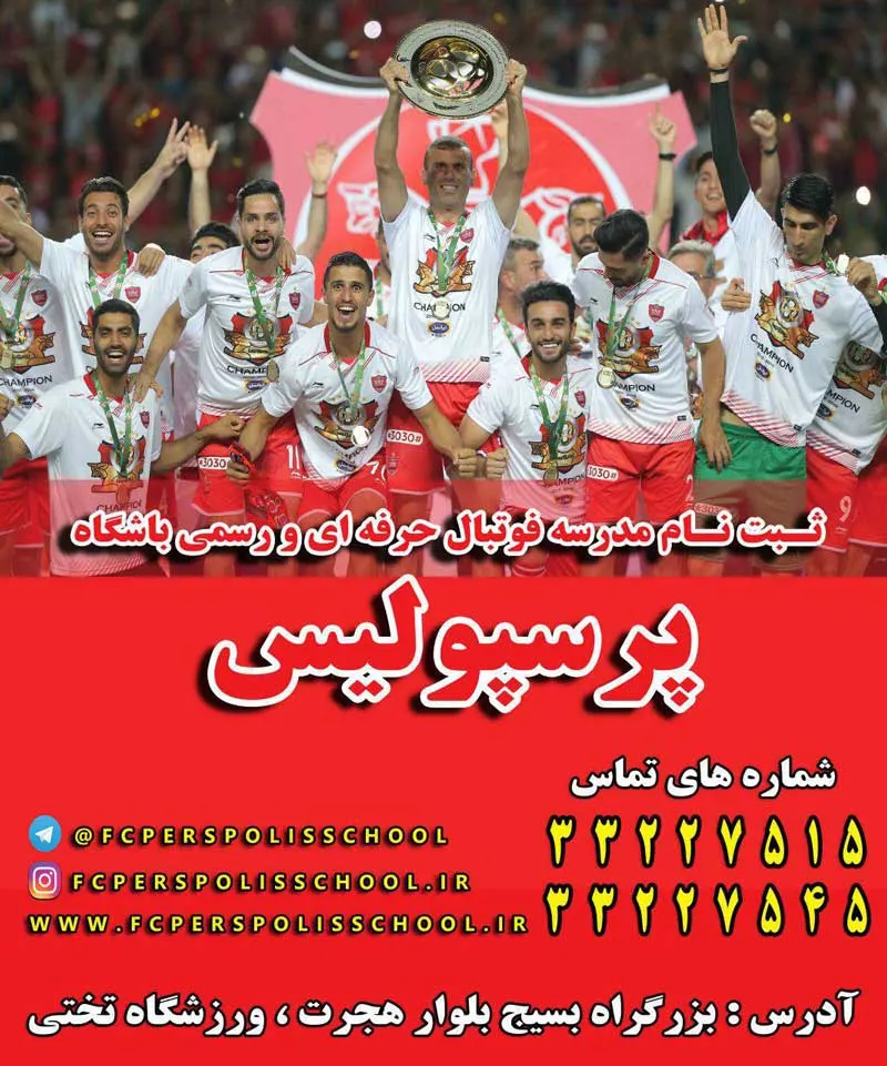 مدرسه فوتبال پرسپولیس